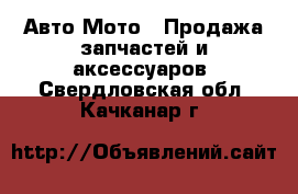 Авто Мото - Продажа запчастей и аксессуаров. Свердловская обл.,Качканар г.